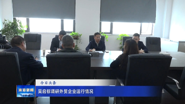吳啟標調研外貿(mào)企業(yè)運行情況