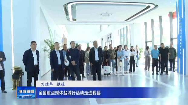 全國重點媒體鹽城行活動走進我縣