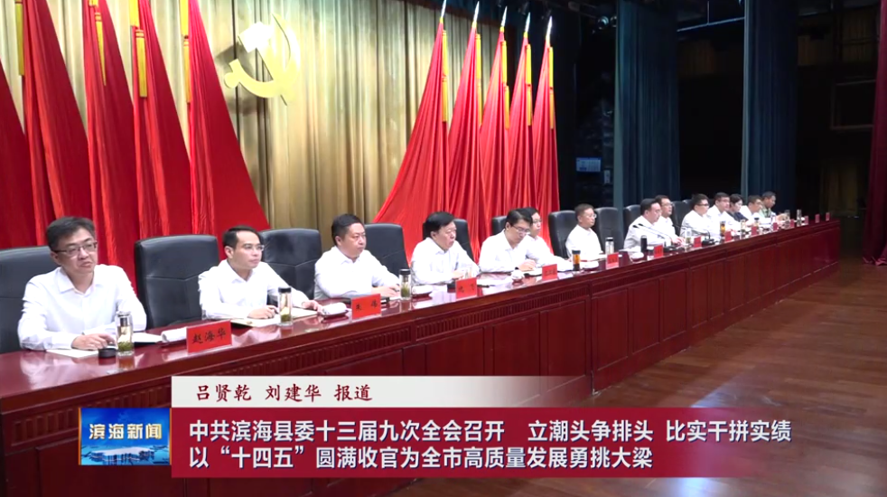 中共濱?？h委十三屆九次全會召開?立潮頭爭排