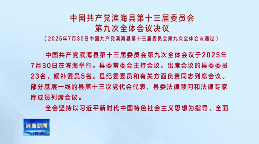 中國共產(chǎn)黨濱?？h第十三屆委員會第九次全體會