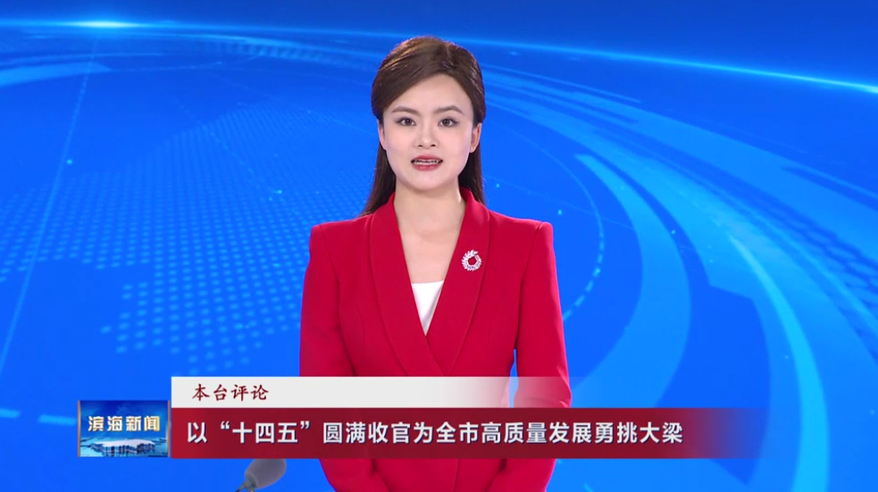 本臺評論：以“十四五”圓滿收官為全市高質量發(fā)
