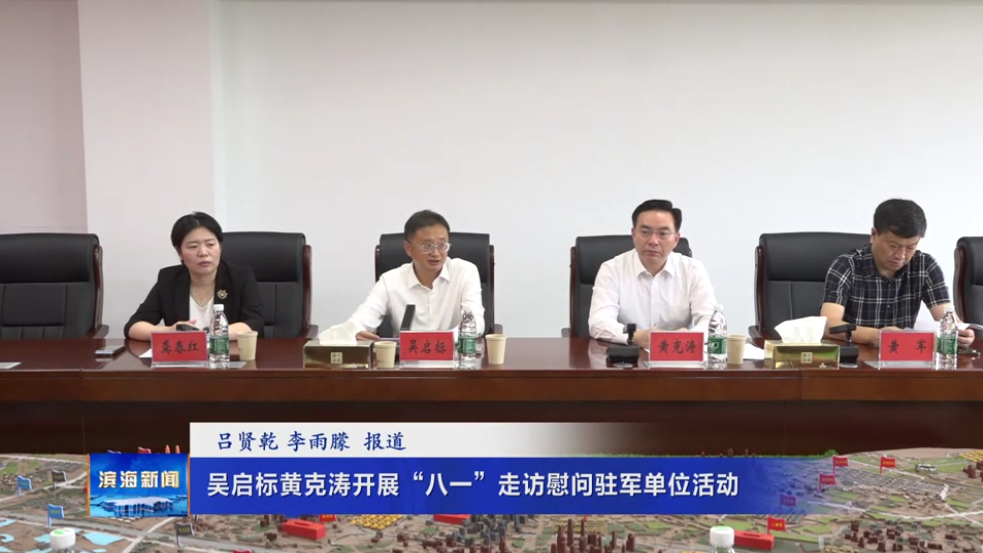 吳啟標(biāo)黃克濤開(kāi)展“八一”走訪慰問(wèn)駐軍單位活