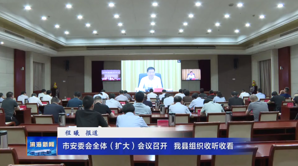 市安委會(huì)全體（擴(kuò)大）會(huì)議召開(kāi)?我縣組織收聽(tīng)收看