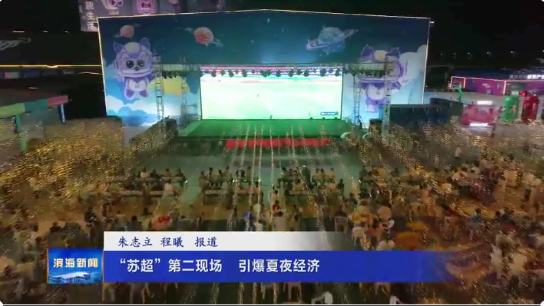 “蘇超”第二現(xiàn)場(chǎng)?引爆夏夜經(jīng)濟(jì)