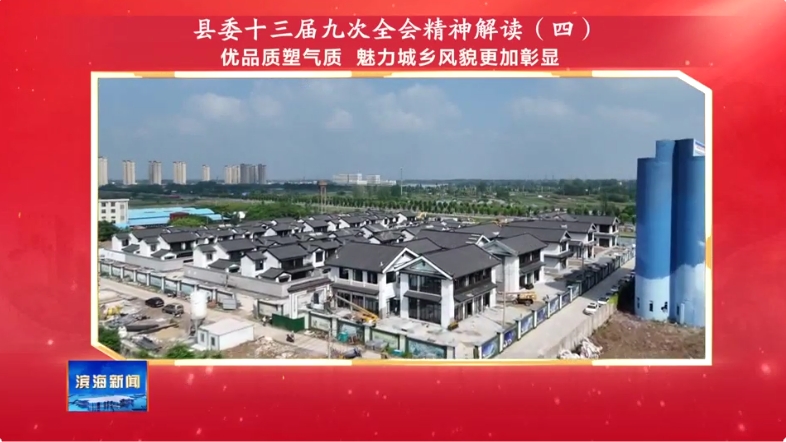 縣委十三屆九次全會(huì)精神解讀（四）優(yōu)品質(zhì)塑氣質(zhì)?