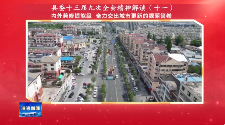 縣委十三屆九次全會精神解讀（十一）內(nèi)外兼修提能