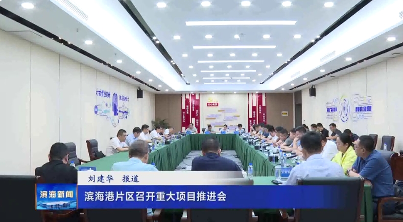 濱海港片區(qū)召開重大項目推進會
