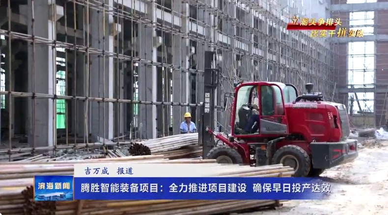 【立潮頭爭排頭?比實干拼實績】騰勝智能裝備