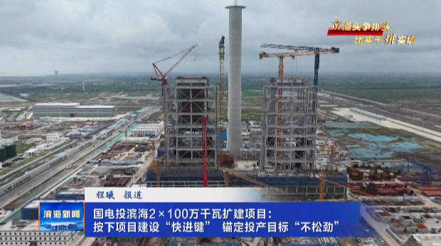 【立潮頭爭排頭?比實干拼實績】國電投濱海2