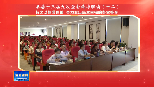 縣委十三屆九次全會精神解讀（十二）持之以恒增福