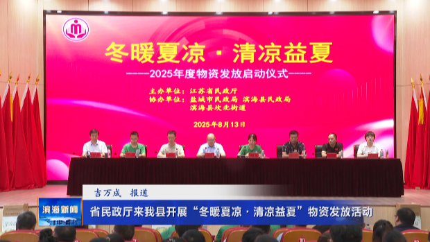 省民政廳來我縣開展“冬暖夏涼·清涼益夏”物