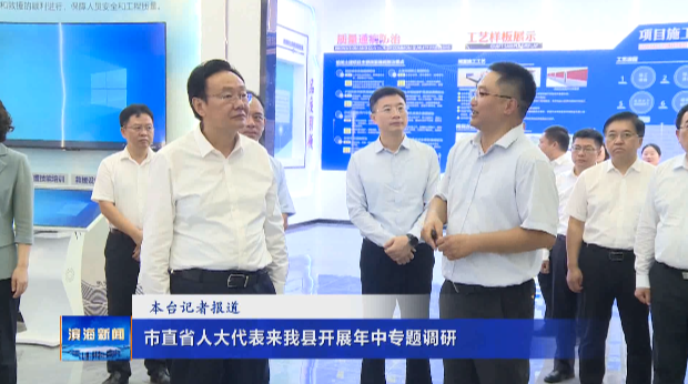 市直省人大代表來我縣開展年中專題調(diào)研
