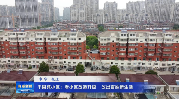 豐園苑小區(qū)：老小區(qū)改造升級?改出百姓新生活