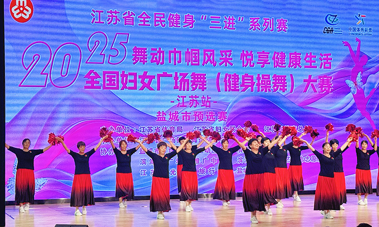 “舞動巾幗風(fēng)采 悅享健康生活”2025年全國婦女廣場舞（健身操舞）大賽江蘇站濱海賽區(qū)選拔賽