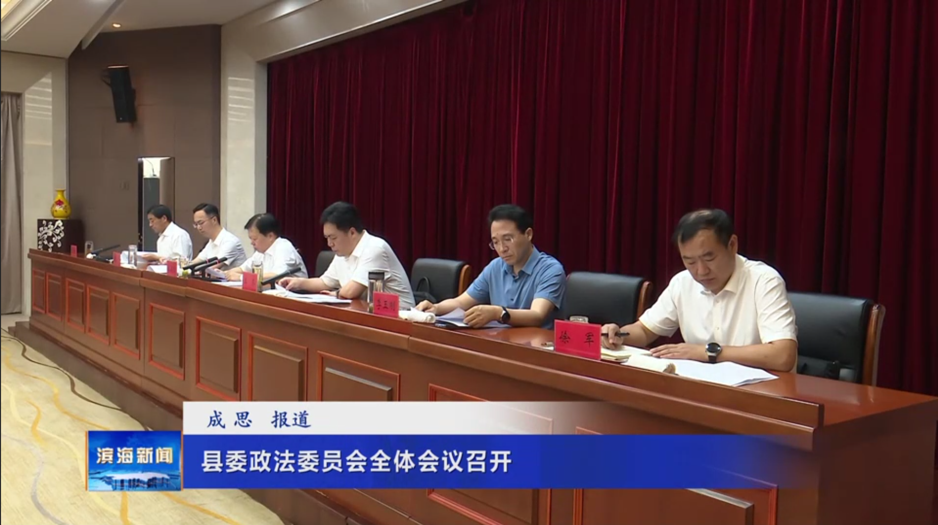 縣委政法委員會全體會議召開